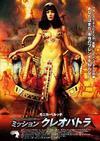 ミッション・クレオパトラ のサムネイル画像