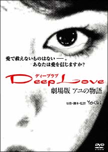 Deep Love~アユの物語~ のサムネイル画像
