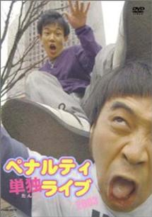 ペナルティ 単独ライブ2003 のサムネイル画像