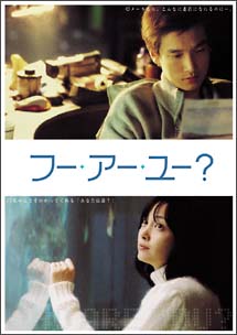 フー・アー・ユー? のサムネイル画像