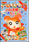 ハム太郎のおたんじょうび~ママをたずねて三千てちてち~ のサムネイル画像