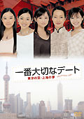 一番大切なデート 東京の空･上海の夢 のサムネイル画像