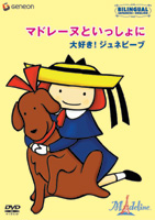 マドレーヌといっしょに~大好き!ジュネビーブ のサムネイル画像