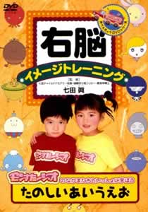 右脳イメージトレーニング たのしい あいうえお のサムネイル画像