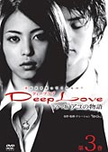 Deep Love~アユの物語~ <TVドラマ版> のサムネイル画像