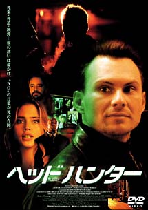 ヘッドハンター (2004) のサムネイル画像