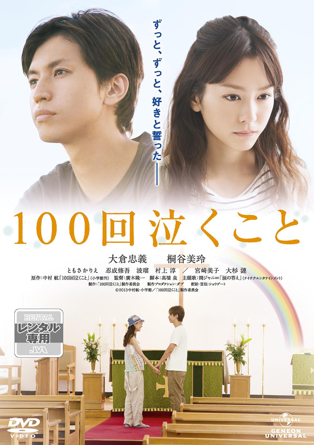 100回泣くこと のサムネイル画像