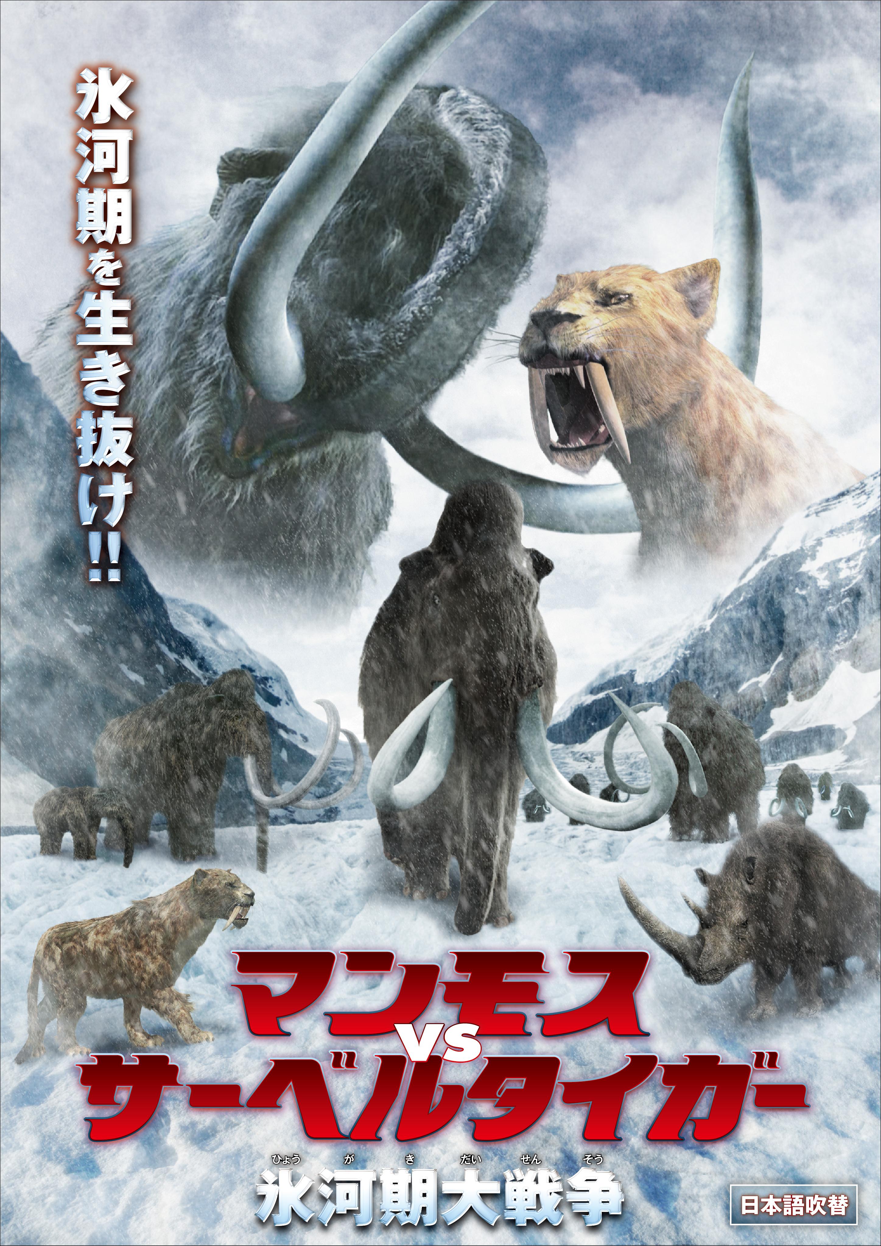 マンモス VS サーベルタイガー のサムネイル画像