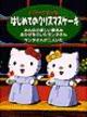 ハローキティのクリスマスケーキ/ みんなの楽しい夏休み/ おかぜをひいたサンタさん/ のサムネイル画像