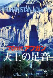 70年代 アフガニスタン 天上の足音 のサムネイル画像