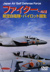 ファイターへの道 航空自衛隊 パイロット のサムネイル画像