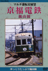 マルチ運転室 京福電鉄 嵐山線 のサムネイル画像