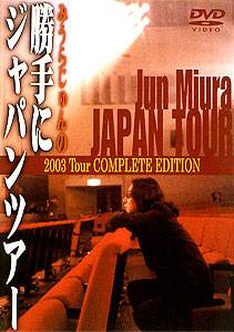 みうらじゅんの勝手にJAPAN TOUR 2003 -TOUR FINAL Spesial Version - のサムネイル画像