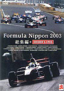 フォーミュラ・ニッポン2003年 総集編+DRIVER'S EYES のサムネイル画像