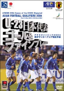 U-23 日本代表 ゴール&ファインプレー/ アジアサッカー最終予選2004 のサムネイル画像