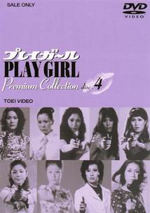 プレイガール Premium Collection のサムネイル画像