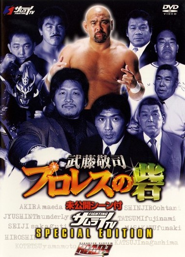 プロレスの砦 のサムネイル画像
