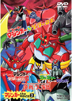 マジンガー the MOVIE のサムネイル画像