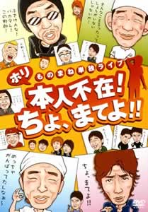 ホリ 単独ライブ 「本人不在 ちょ、待てよ!」 のサムネイル画像