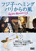 フジ子・ヘミング、パリからの風 のサムネイル画像
