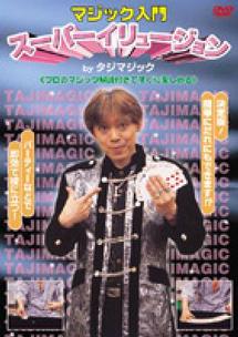 マジック入門 スーパーイリュージョン のサムネイル画像