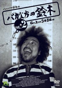 パパイヤ鈴木の「バカな方の鈴木」DVDコミックス 2 のサムネイル画像