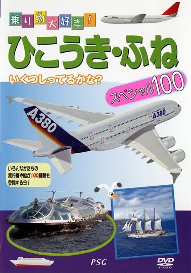 ひこうき・船スペシャル100 のサムネイル画像