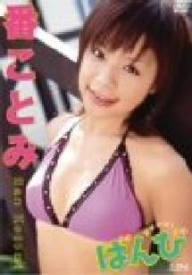 番ことみ ばんび のサムネイル画像