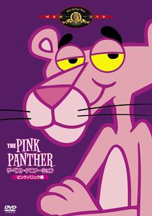 THE PINK PANTHER ザ･ベスト･アニメーション ＜ピンク･パニック編＞ のサムネイル画像