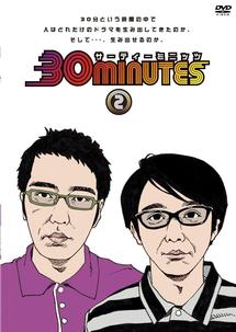 30minutes 2 のサムネイル画像