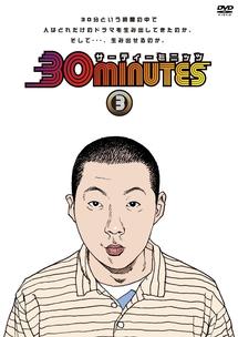 30minutes 3 のサムネイル画像