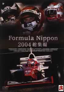 フォーミュラ・ニッポン2004年 総集編 のサムネイル画像