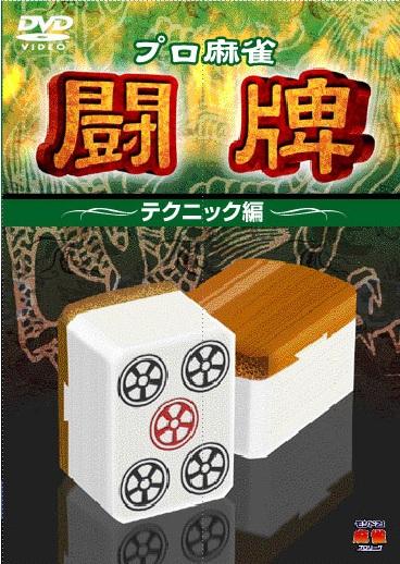 プロ麻雀リーグ 「テクニック編」 のサムネイル画像