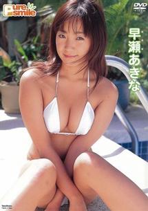 ピュア・スマイル 早瀬あきな のサムネイル画像