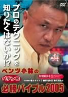 ベンツ小林のパチンコ必勝バイブル2005 のサムネイル画像