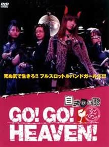 GO!GO! HEAVEN!自決少女隊 のサムネイル画像