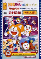 2112年ドラえもん誕生/ドラミちゃん青いストローハット/ウメ星デンカ宇宙の果てからパンパロパン! のサムネイル画像