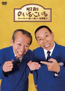 ヘーヘーホーホー40年! のサムネイル画像