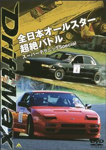 Drift Max 全日本オールスター超絶バトル スーパーテクニックSpecial のサムネイル画像