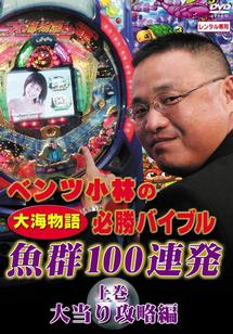 ベンツ小林の“大海物語”必勝バイブル 上巻 のサムネイル画像