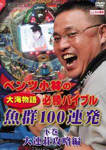ベンツ小林の“大海物語”必勝バイブル 下巻 のサムネイル画像