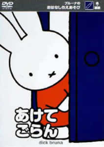 ブルーナのおはなしちえあそび~あけてごらん のサムネイル画像