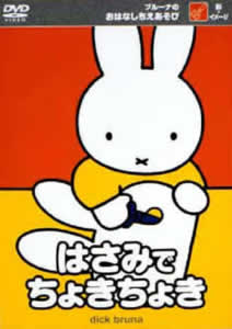 ブルーナのおはなしちえあそび~はさみでちょきちょき のサムネイル画像