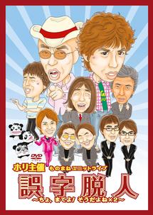 ホリ 主催ものまねユニットライブ 誤字脱人~ちょ、まてよ!そうだよね×2~ のサムネイル画像