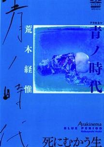 Arakinema 青ノ時代 のサムネイル画像