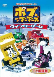 ボブとはたらくブーブーズ DVDオリジナルストーリー ウィンター のサムネイル画像