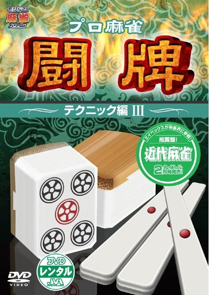 プロ麻雀 闘牌 ~テクニック編 3~ のサムネイル画像