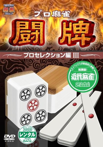 プロ麻雀 闘牌 ~プロセレクション編 3~ のサムネイル画像