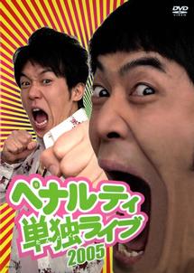 ペナルティ 単独ライブ2005 のサムネイル画像