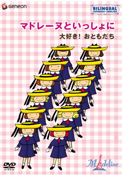 マドレーヌといっしょに~大好き!おともだち のサムネイル画像